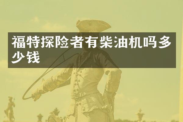 福特探险者有柴油机吗多少钱