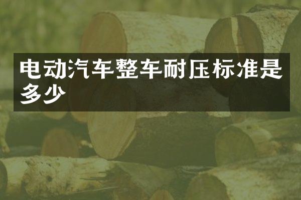 电动汽车整车耐压标准是多少