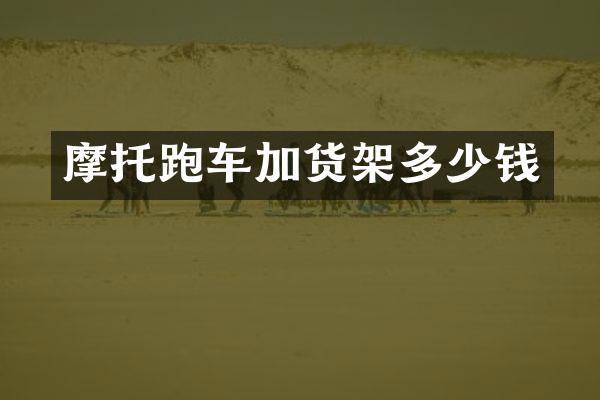 摩托跑车加货架多少钱