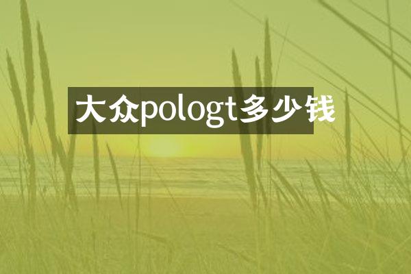 大众pologt多少钱