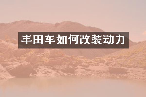 丰田车如何改装动力