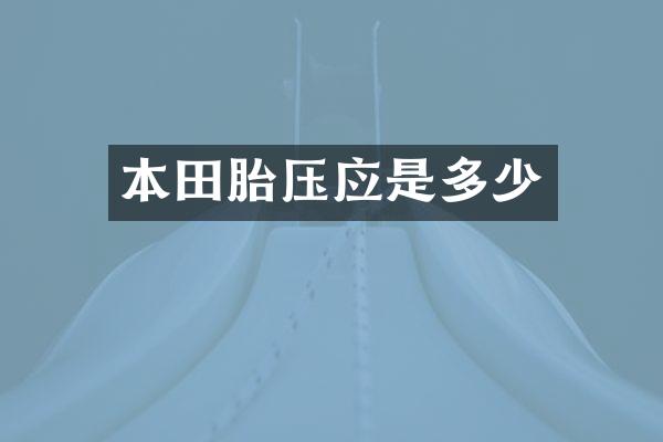 本田胎压应是多少