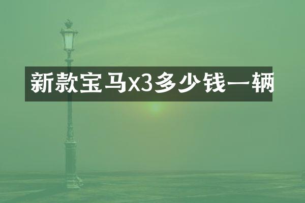 新款宝马x3多少钱一辆