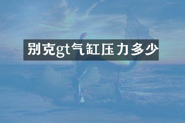别克gt气缸压力多少
