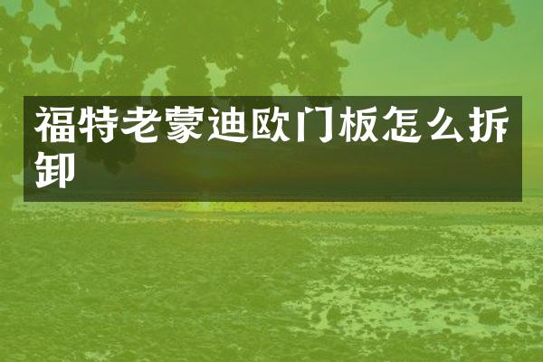 福特老蒙迪欧门板怎么拆卸