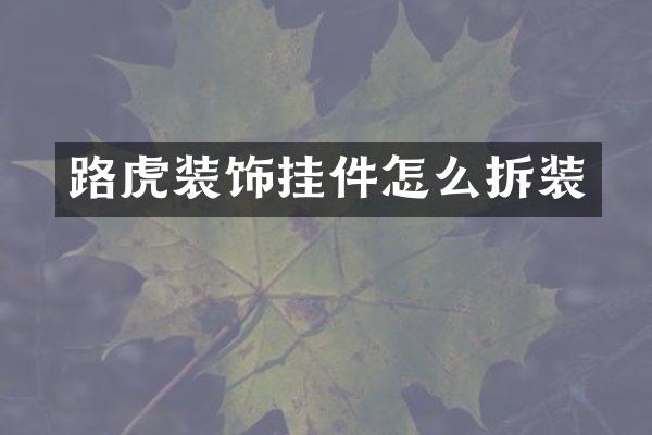 路虎装饰挂件怎么拆装