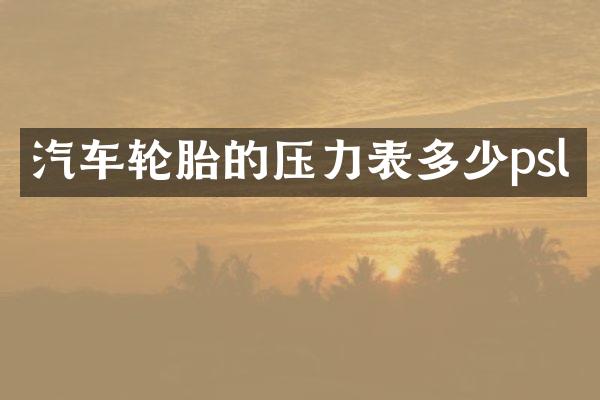 汽车轮胎的压力表多少psl
