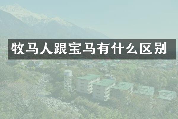 牧马人跟宝马有什么区别