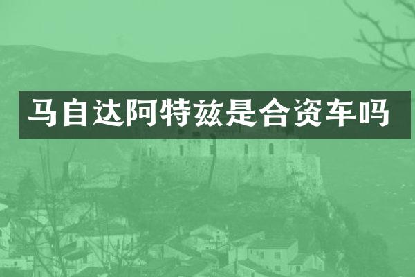 马自达阿特兹是合资车吗
