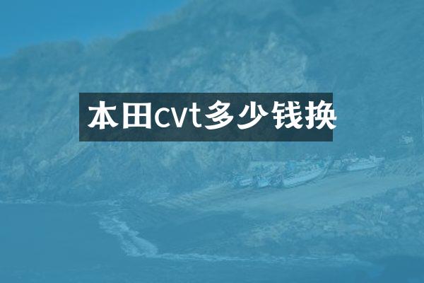 本田cvt多少钱换