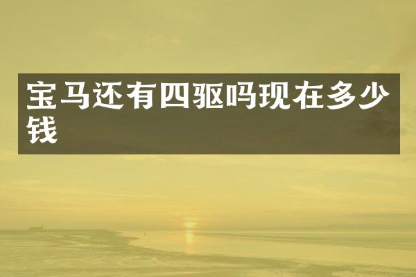 宝马还有四驱吗现在多少钱