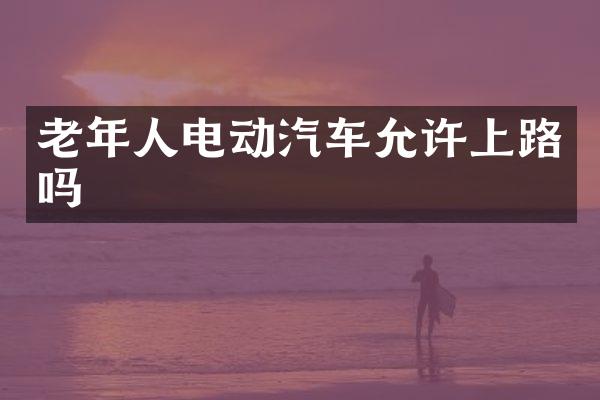 老年人电动汽车允许上路吗