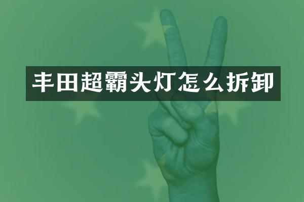 丰田超霸头灯怎么拆卸