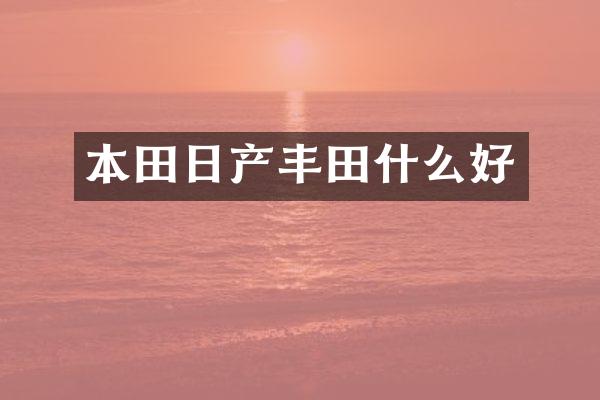 本田日产丰田什么好