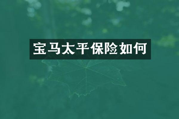 宝马太平保险如何