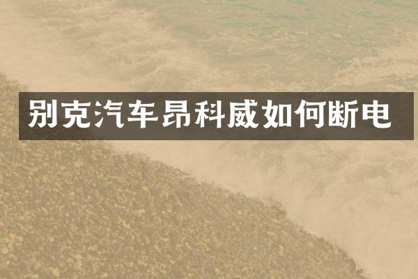 别克汽车昂科威如何断电