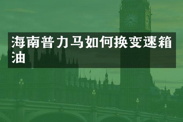 海南普力马如何换变速箱油