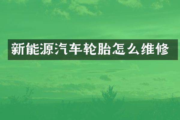 新能源汽车轮胎怎么维修