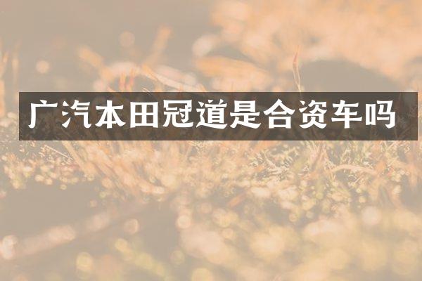 广汽本田冠道是合资车吗