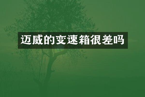 迈威的变速箱很差吗