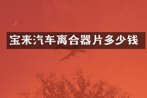 宝来汽车离合器片多少钱