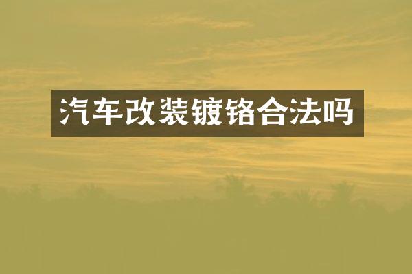 汽车改装镀铬合法吗