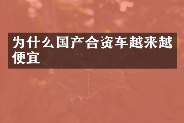 为什么国产合资车越来越便宜
