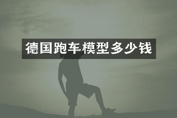德国跑车模型多少钱