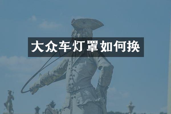 大众车灯罩如何换