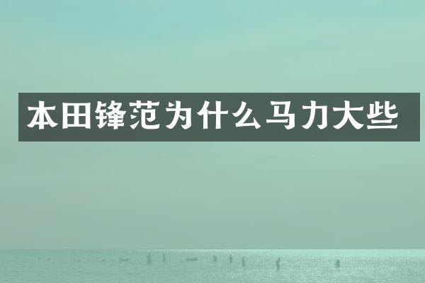 本田锋范为什么马力大些