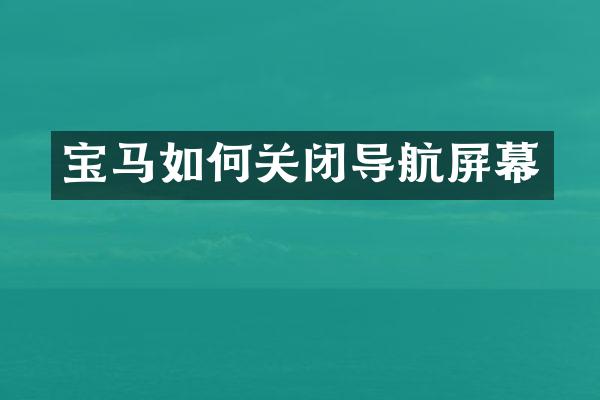 宝马如何关闭导航屏幕