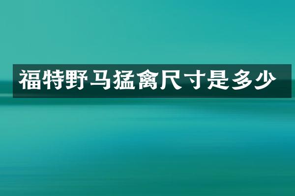 福特野马猛禽尺寸是多少