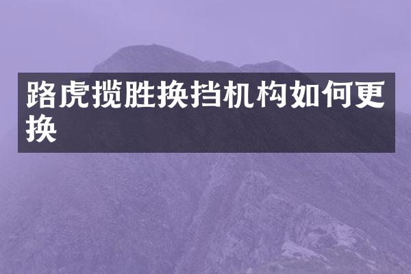 路虎揽胜换挡机构如何更换