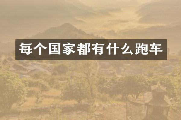 每个国家都有什么跑车