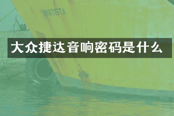 大众捷达音响密码是什么