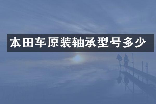 本田车原装轴承型号多少