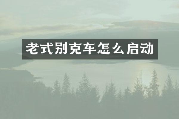 老式别克车怎么启动