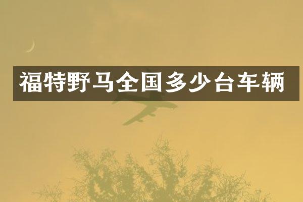 福特野马全国多少台车辆