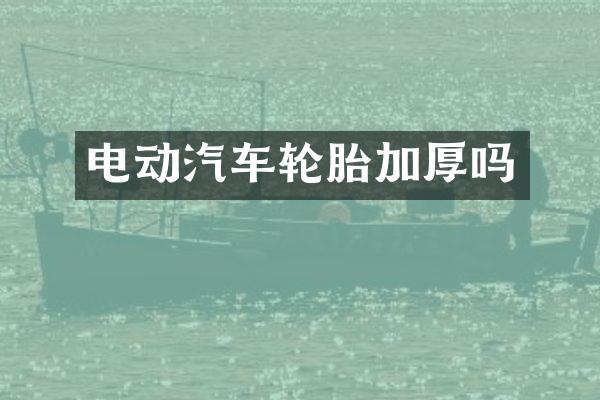 电动汽车轮胎加厚吗