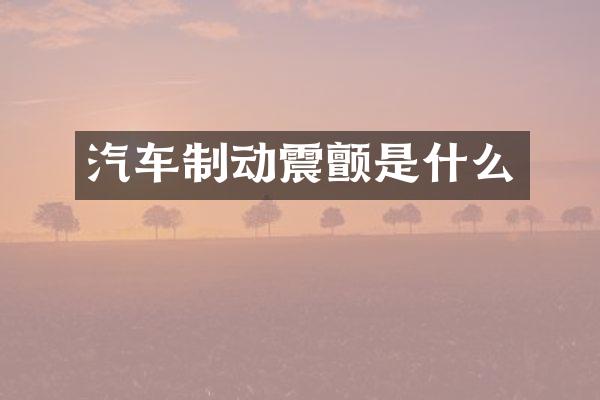 汽车制动震颤是什么