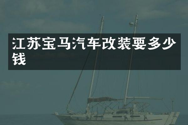 江苏宝马汽车改装要多少钱
