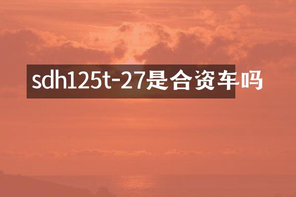 sdh125t-27是合资车吗