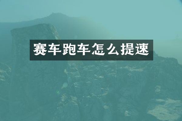 赛车跑车怎么提速
