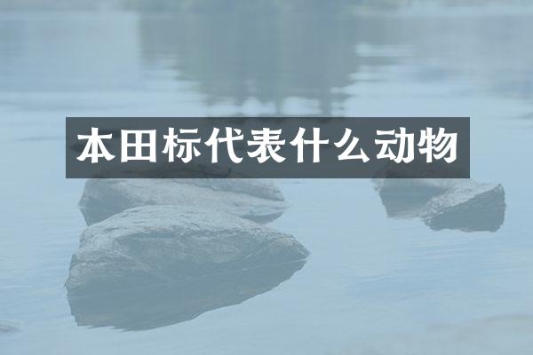 本田标代表什么动物