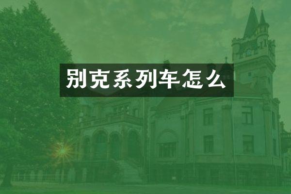 别克系列车怎么
