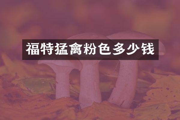 福特猛禽粉色多少钱