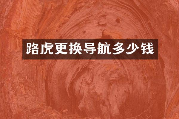 路虎更换导航多少钱