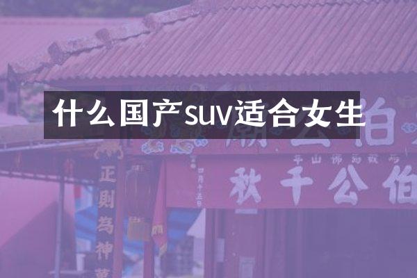 什么国产suv适合女生
