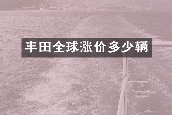 丰田全球涨价多少辆
