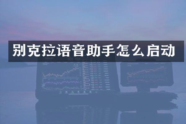 别克拉语音助手怎么启动